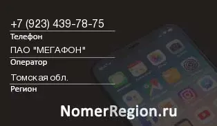 Кто звонил с 9234397875 - регион и оператор